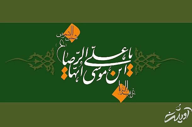 مهم ترین حدیث امام رضا حدیث امام رضا